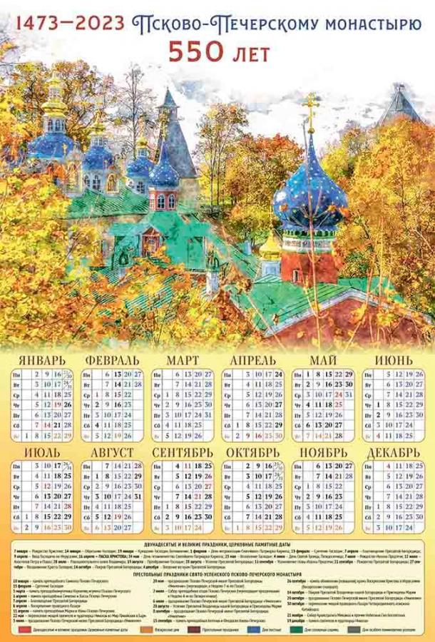 Настенный Псково-Печерский календарь на 2023 год. Осень. Автор: . Издательство "Вольный Странник"