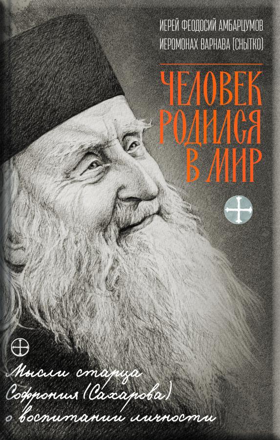 Человек родился в мир. Богословие личности в трудах архимандрита Софрония (Сахарова). Автор: . Издательство "Вольный Странник"