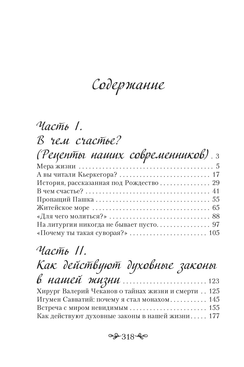 Ольга Рожнёва. Мера жизни. Как стать счастливым. Автор: Ольга Рожнева. Издательство "Вольный Странник"