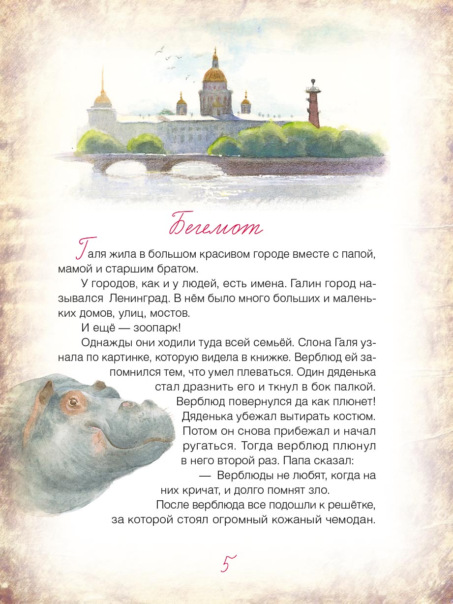 Блокадный бегемот и девочка. Автор: . Издательство "Вольный Странник"