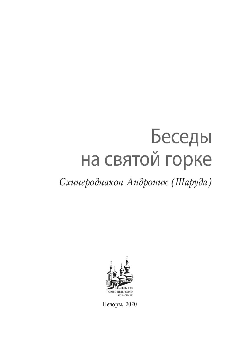 Беседы на Святой горке. Схииеродиакон Андроник (Шаруда). Автор: . Издательство "Вольный Странник"