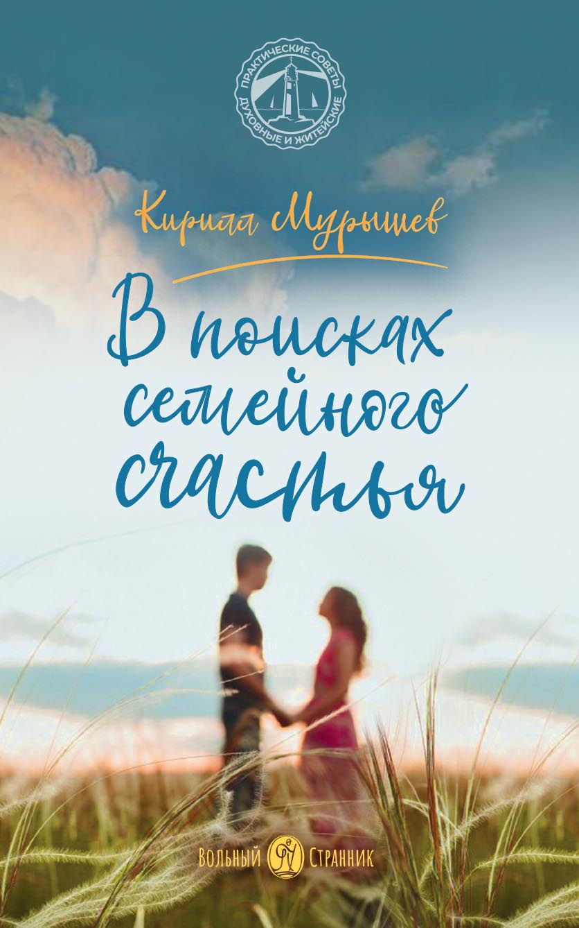 В поисках семейного счастья. Автор: Мурышев Кирилл. Издательство "Вольный Странник"