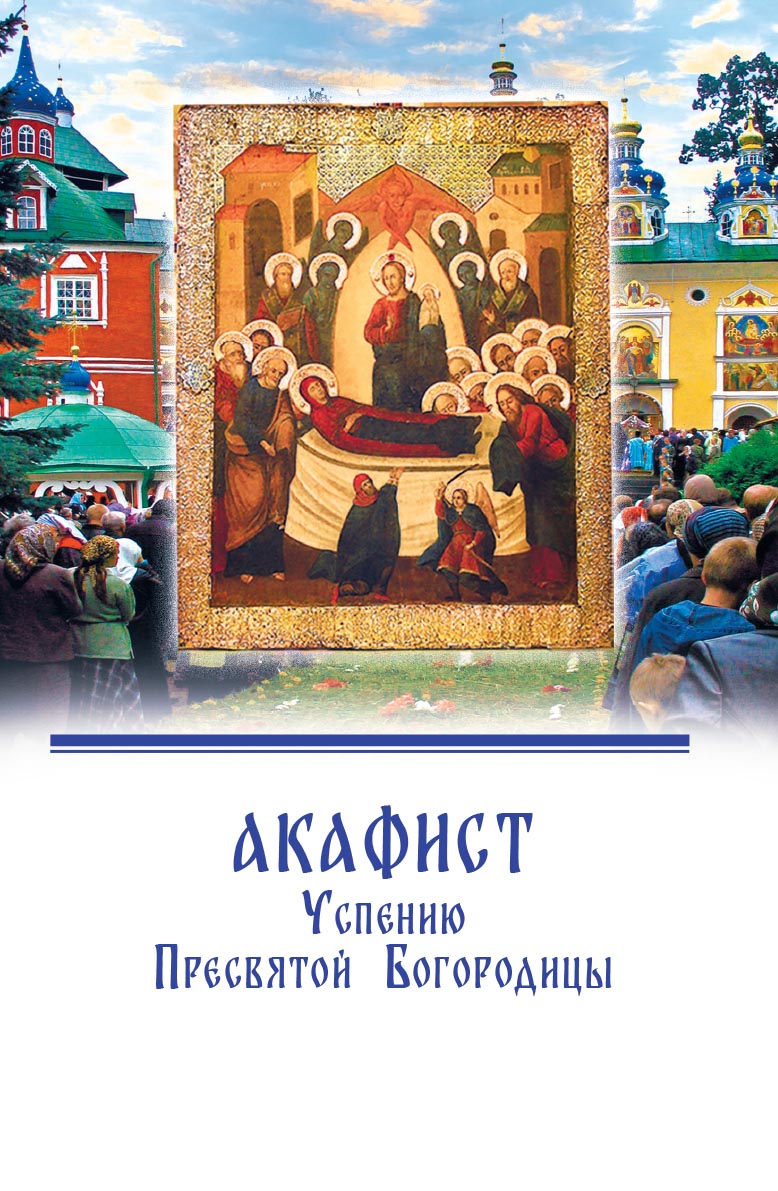 Акафист Успению Пресвятой Богородицы. Автор: . Издательство "Вольный Странник"