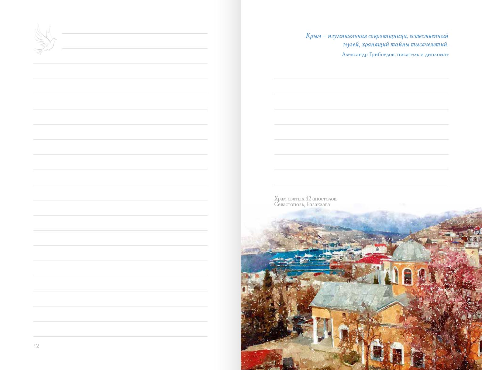 Святая земля Крым. Блокнот с цитатами великих людей. ВЕСНА МАКИ. Автор: . Издательство "Вольный Странник"