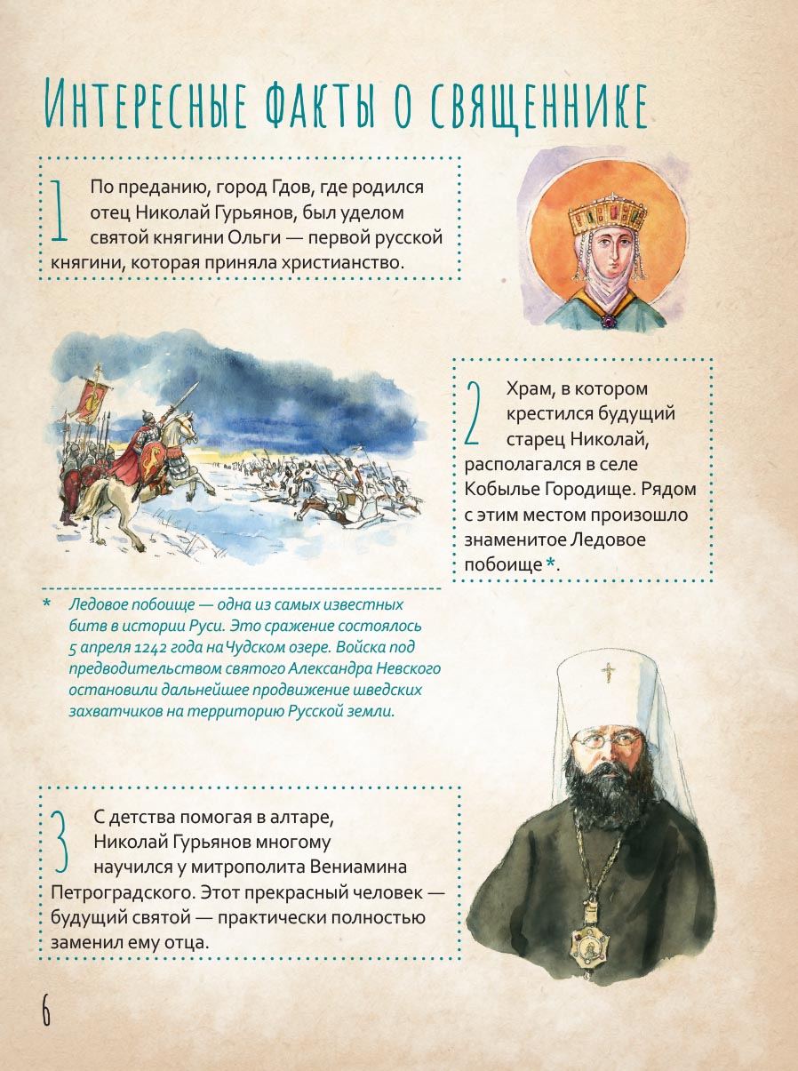Жизнь как пример. Протоиерей Николай Гурьянов. Автор: Волкова Мария Витальевна. Издательство "Вольный Странник"