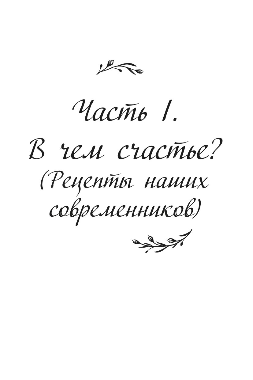 Ольга Рожнёва. Мера жизни. Как стать счастливым. Автор: Ольга Рожнева. Издательство "Вольный Странник"