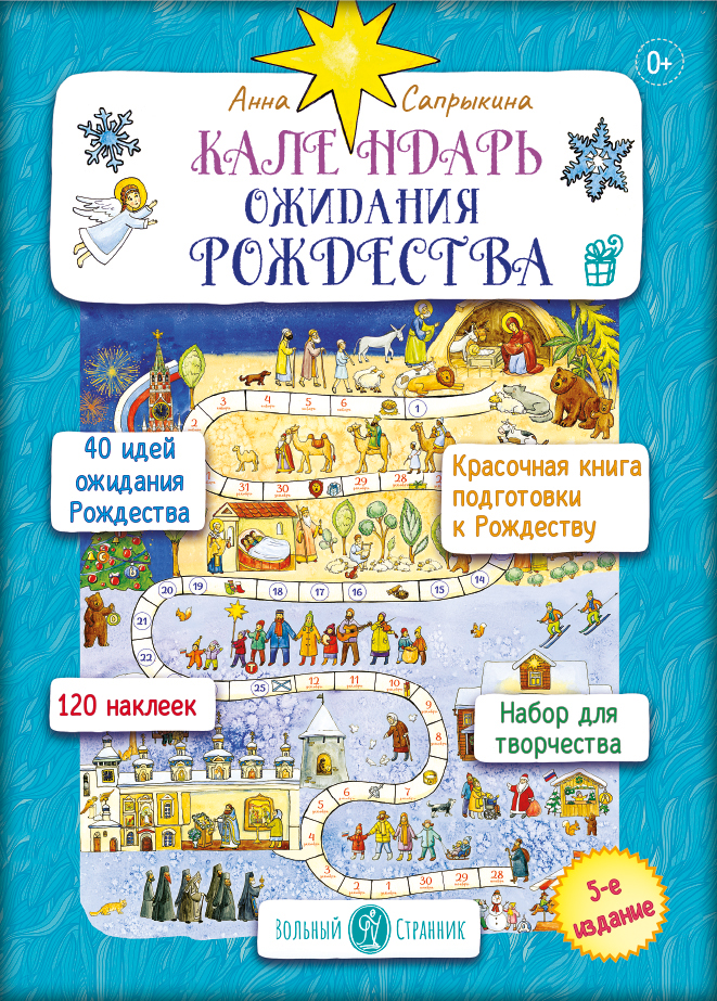 Календарь ожидания Рождества. Анна Сапрыкина.. Автор: Сапрыкина Анна. Издательство "Вольный Странник"