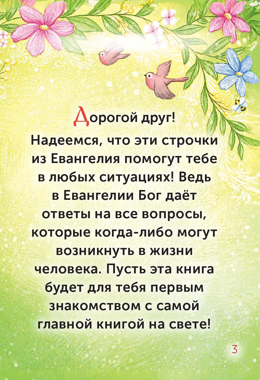 Евангелие – детям. Автор: . Издательство "Вольный Странник"