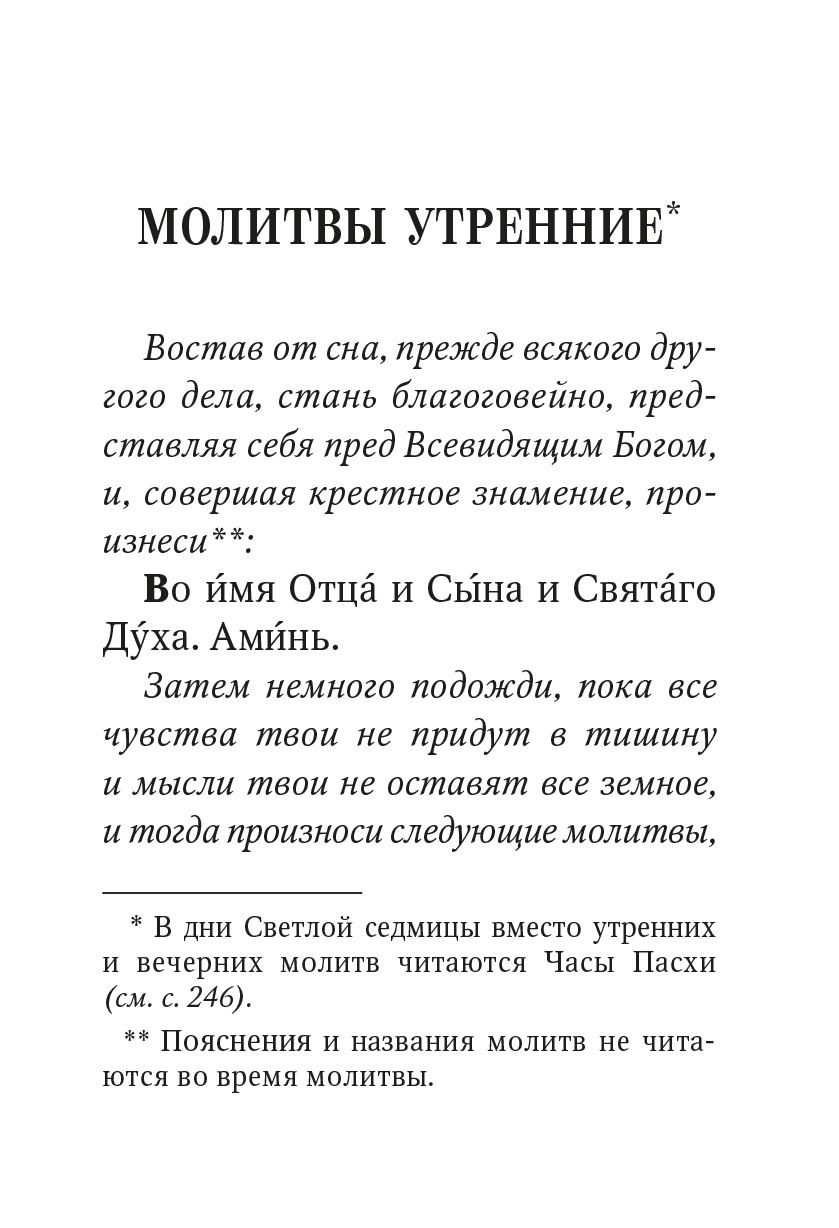 Молитвослов с поучениями архимандрита Иоанна (Крестьянкина). Автор: . Издательство "Вольный Странник"