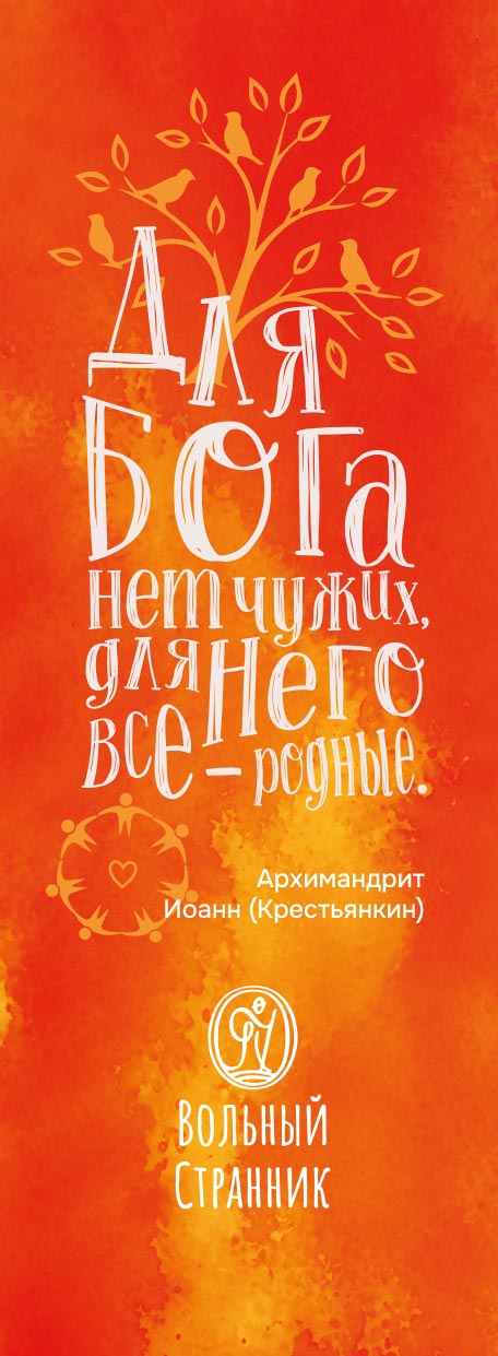 Закладка с цитатой о. Иоанна (оранжевая). Автор: . Издательство "Вольный Странник"