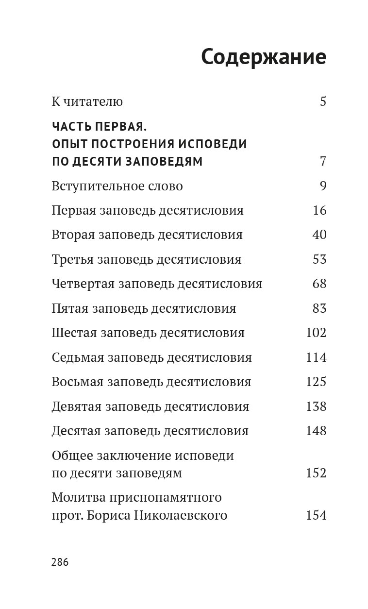 Опыт построения исповеди. Автор: Архимандрит Иоанн (Крестьянкин). Издательство "Вольный Странник"