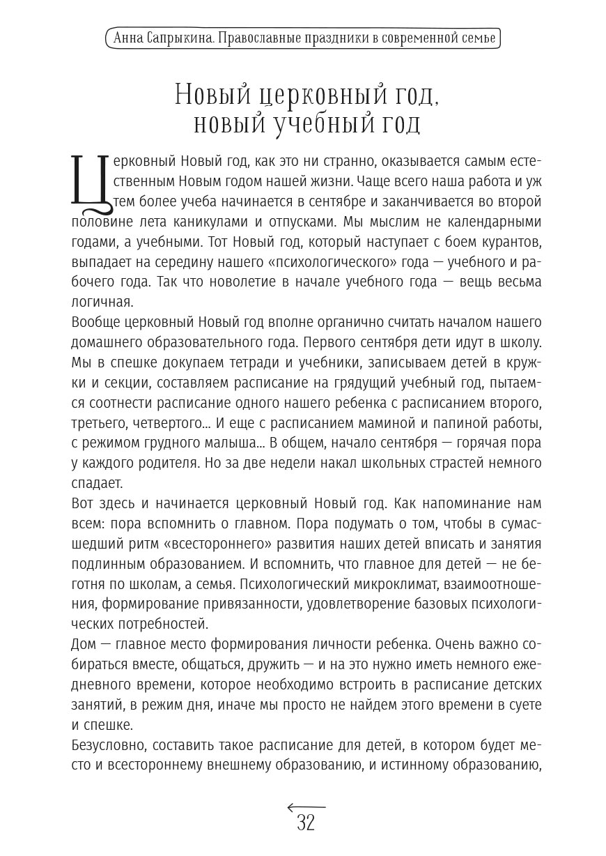 Анна Сапрыкина. Православные праздники в современной семье.. Автор: . Издательство "Вольный Странник"
