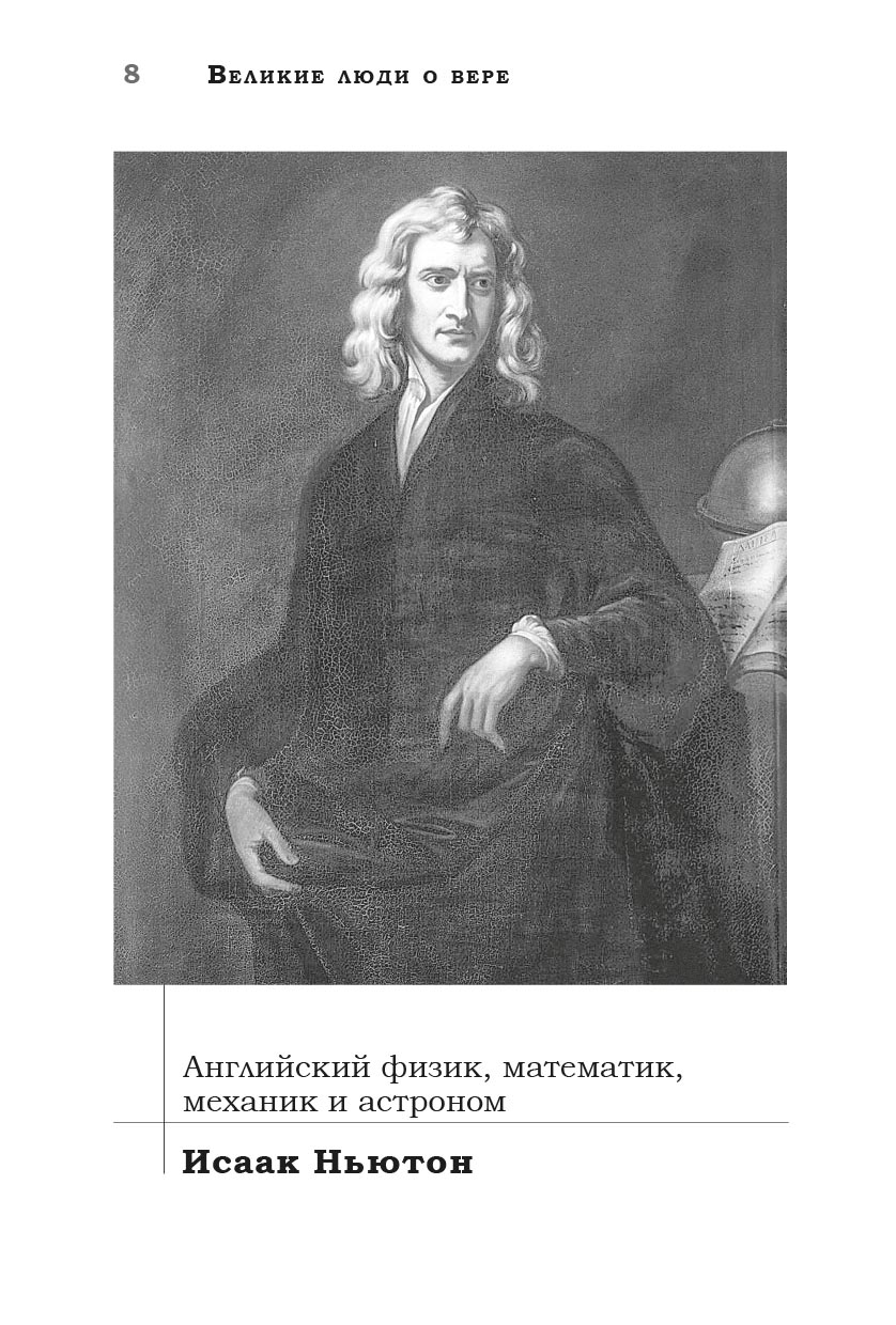 Великие люди о вере (черно-белое издание). Автор: . Издательство "Вольный Странник"