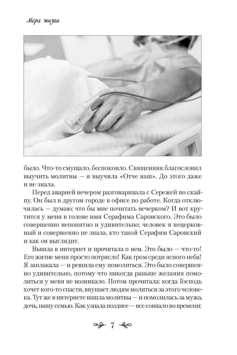 Ольга Рожнёва. Мера жизни. Как стать счастливым. Автор: Ольга Рожнева. Издательство "Вольный Странник"