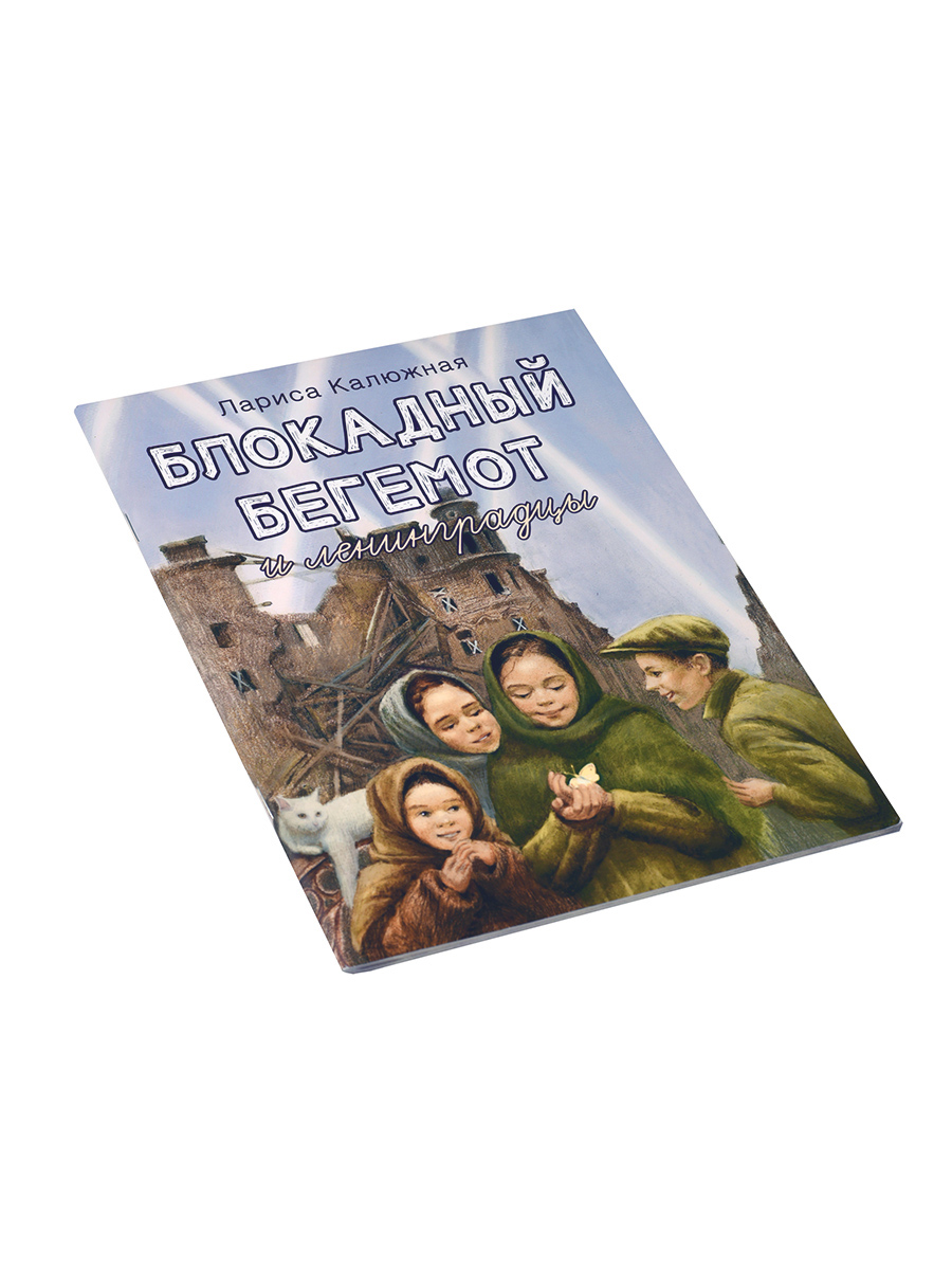 Блокадный бегемот и ленинградцы. Автор: Калюжная Лариса. Издательство "Вольный Странник"