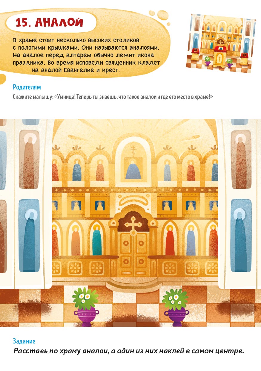 Первые навыки. Устройство храма. Наклейки. Автор: . Издательство "Вольный Странник"