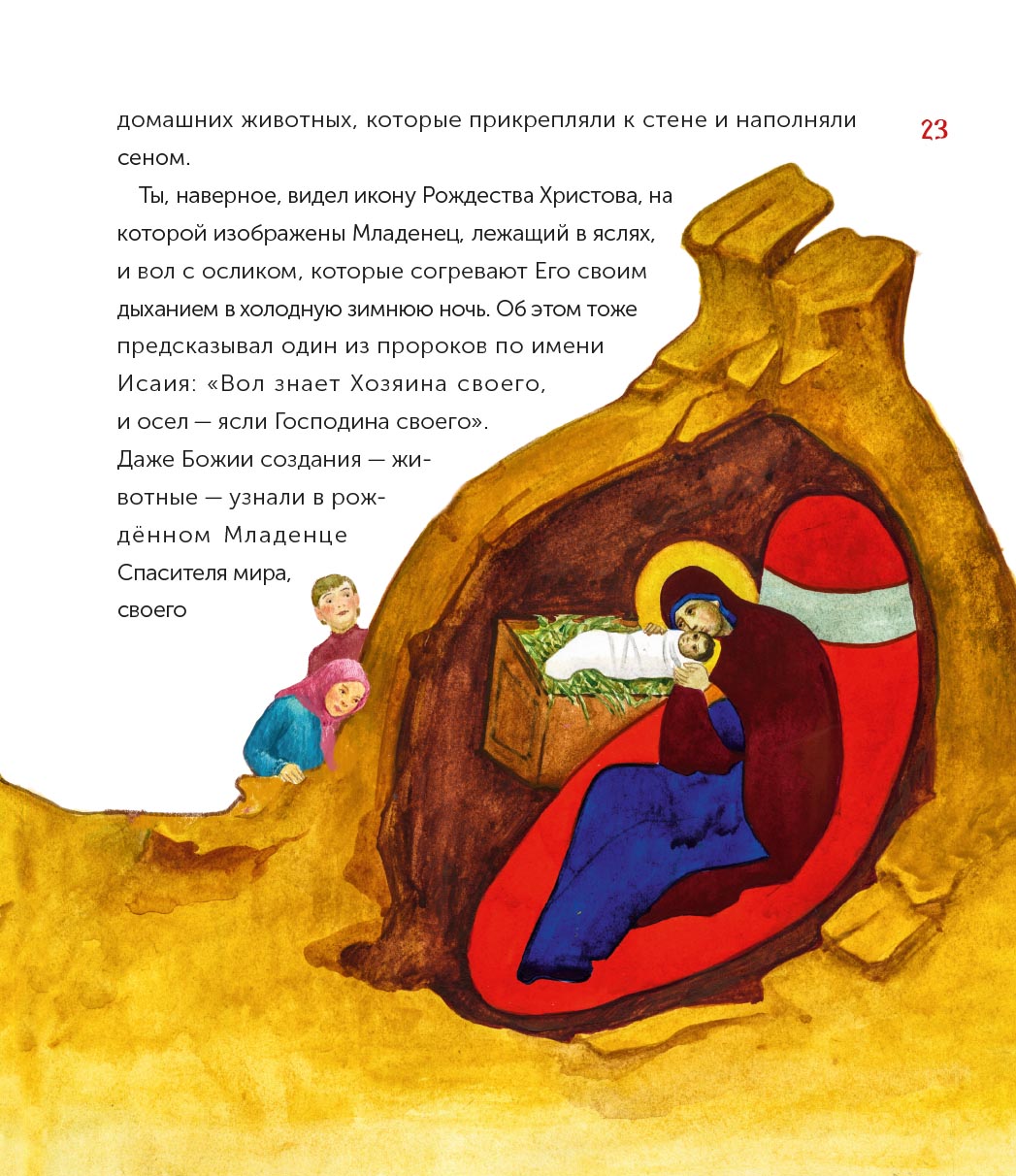 Бог родился в мир. Детям - о Рождестве Христовом. Анастасия Горюнова. Автор: Анастасия Горюнова. Издательство "Вольный Странник"