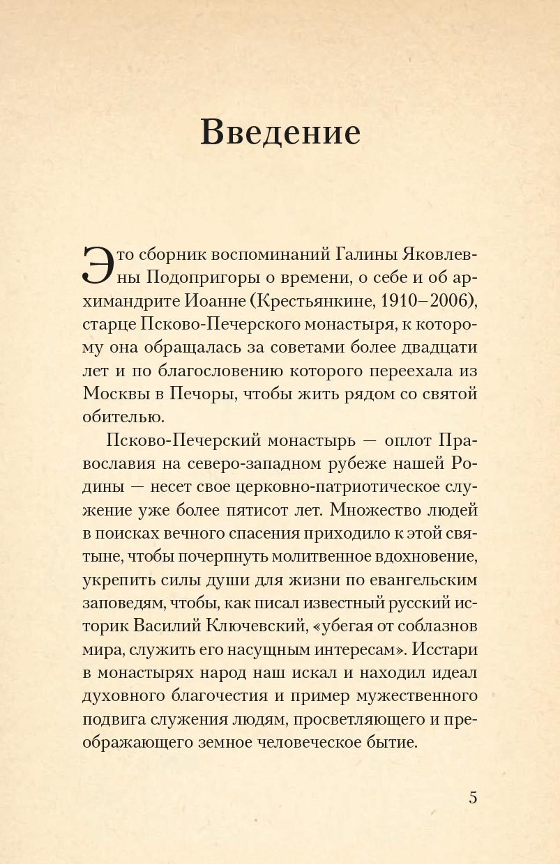 Печорские истории. Воспоминания иконописца Галины Яковлевны Подопригоры. Автор: Платова Екатерина Сергеевна. Издательство "Вольный Странник"