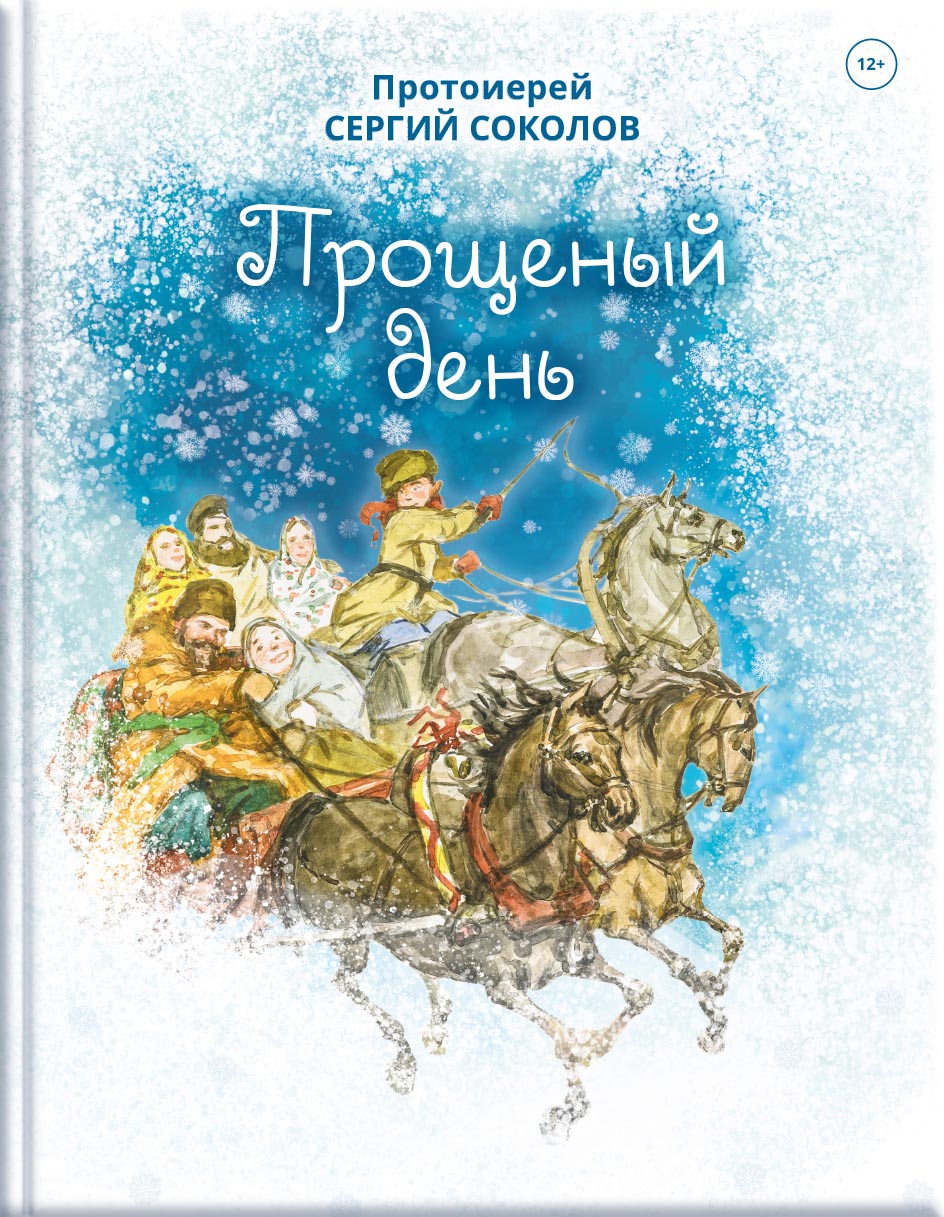 Протоиерей Сергий Соколов «Прощёный день». Автор: Сергий Соколов, протоиерей. Издательство "Вольный Странник"