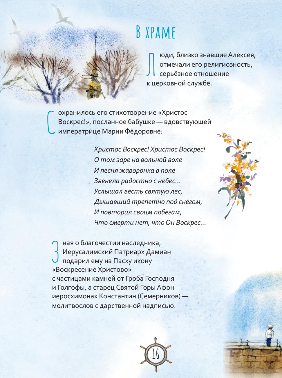Цесаревич Алексий. Научись у святого. Автор: Роман Котов. Издательство "Вольный Странник"