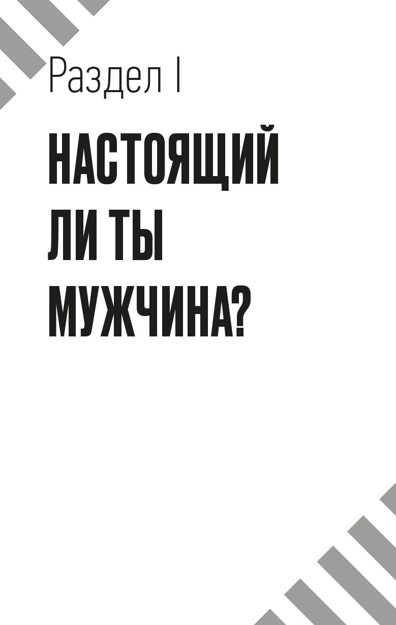 Настоящий мужчина — кто он?. Автор: . Издательство "Вольный Странник"