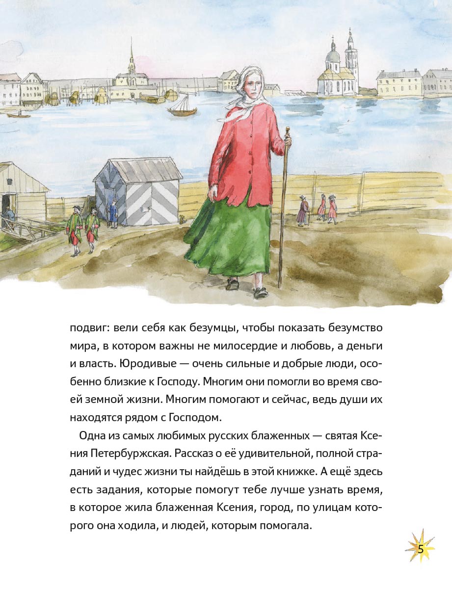 Житие блаженной Ксении Петербургской в пересказе для детей. Автор: Минаева Мария Андреевна. Издательство "Вольный Странник"