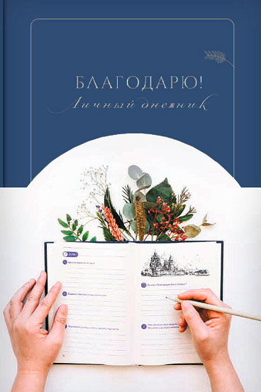 Благодарю! Личный дневник. Автор: . Издательство "Вольный Странник"