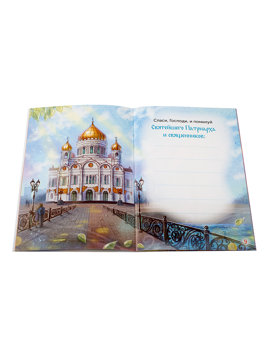 Детский помянник. Автор: . Издательство "Вольный Странник"