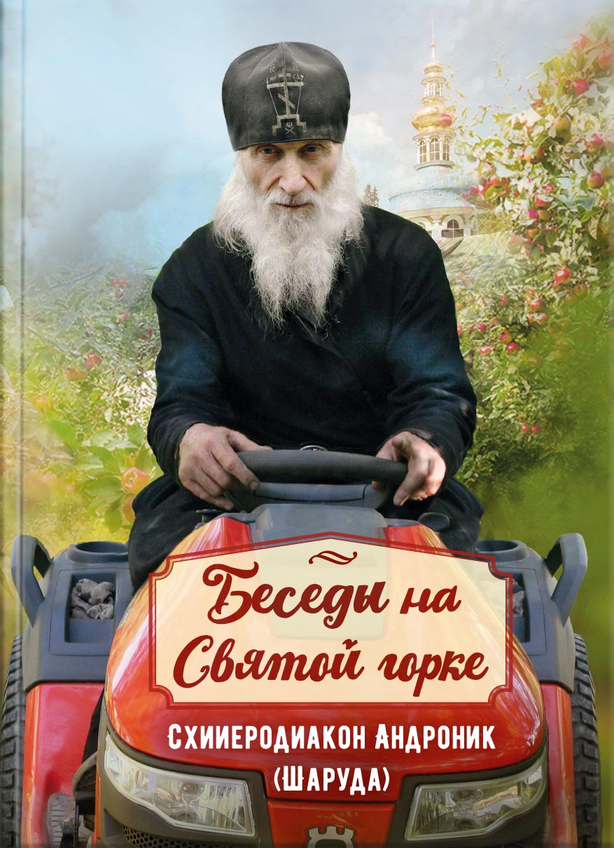 Беседы на Святой горке. Схииеродиакон Андроник (Шаруда). Автор: . Издательство "Вольный Странник"