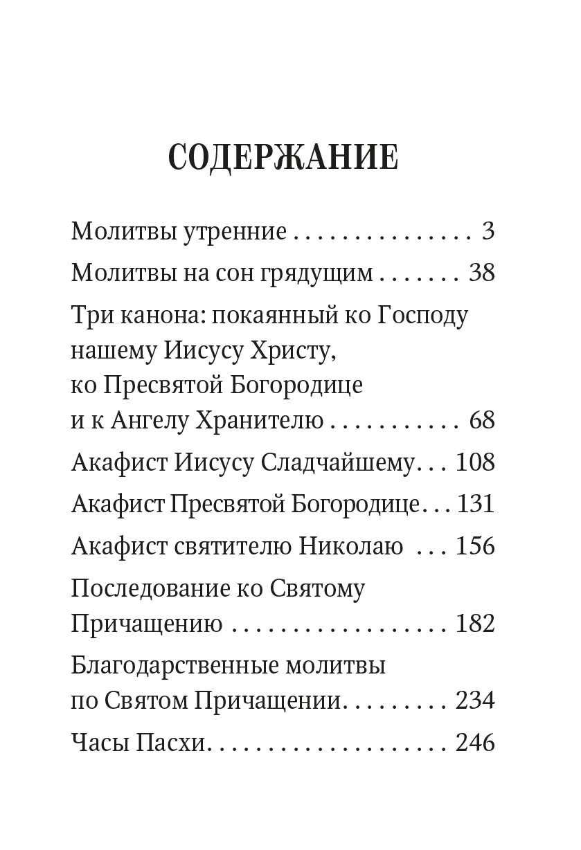 Молитвослов с поучениями архимандрита Иоанна (Крестьянкина). Автор: . Издательство "Вольный Странник"