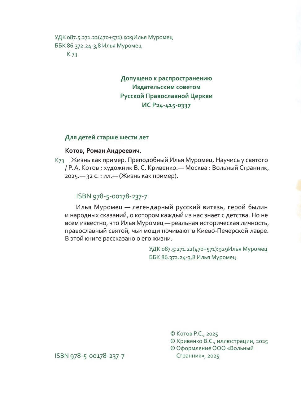 Жизнь как пример. Преподобный Илья Муромец. Автор: Котов Роман Андреевич. Издательство "Вольный Странник"