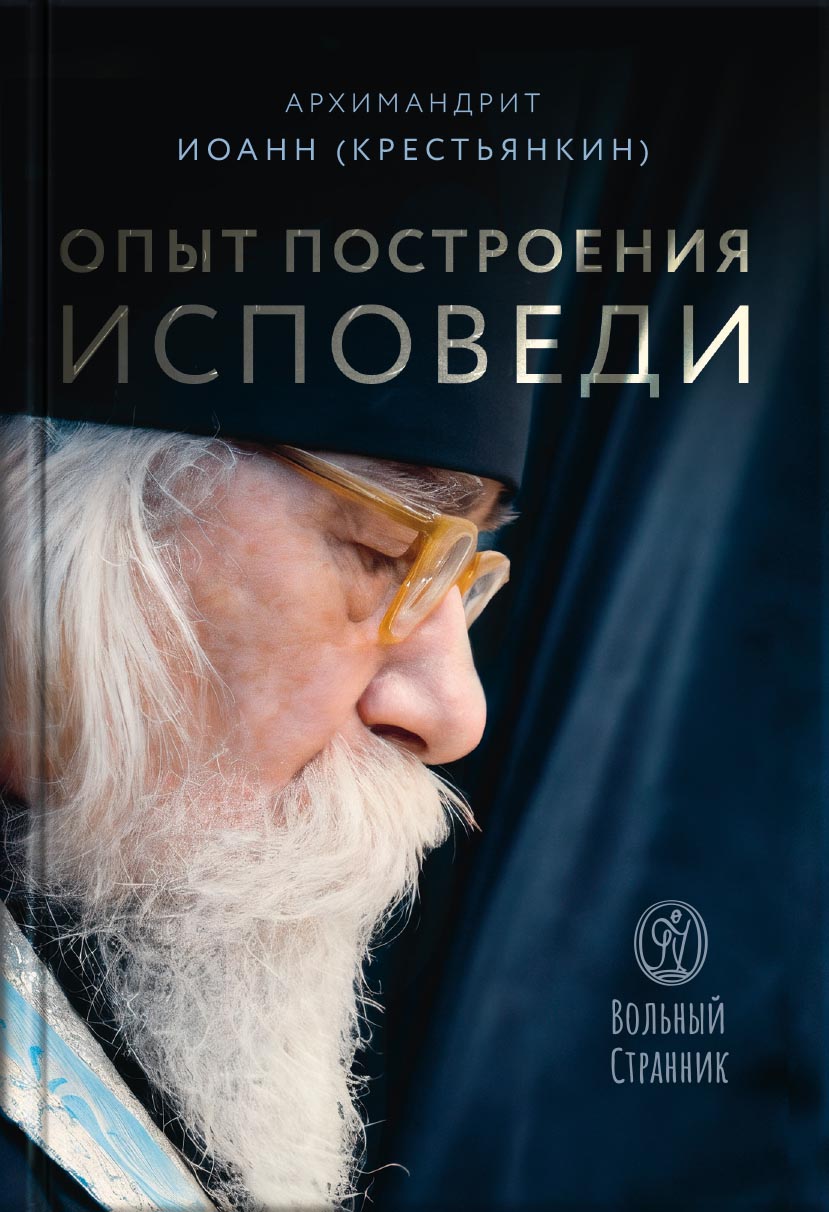 Опыт построения исповеди. Автор: Архимандрит Иоанн (Крестьянкин). Издательство "Вольный Странник"