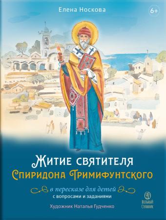 Житие святителя Спиридона Тримифунтского в пересказе для детей с вопросами и заданиями