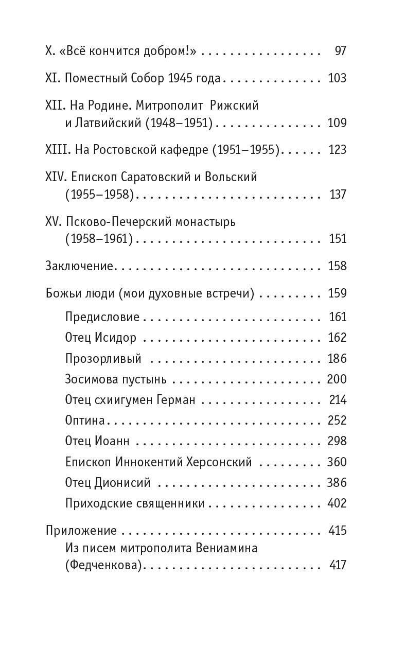 Божьи люди. Жизнь и служение митрополита Вениамина (Федченкова). Автор: . Издательство "Вольный Странник"