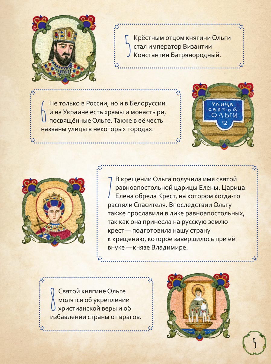 Жизнь как пример. Святая равноапостольная княгиня Ольга. Автор: Волкова Мария Витальевна. Издательство "Вольный Странник"