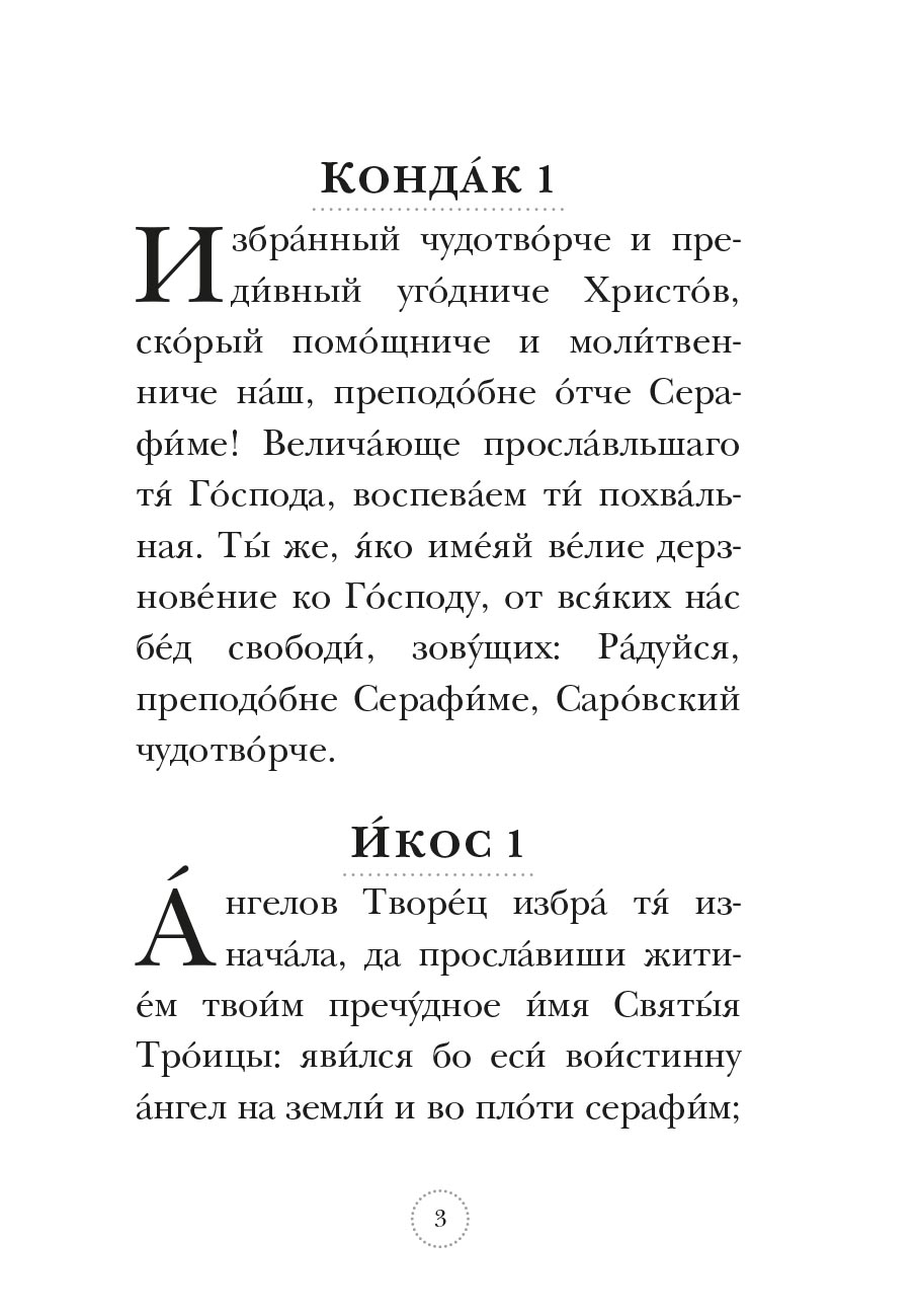 Акафист преподобному Серафиму Саровскому. Автор: . Издательство "Вольный Странник"