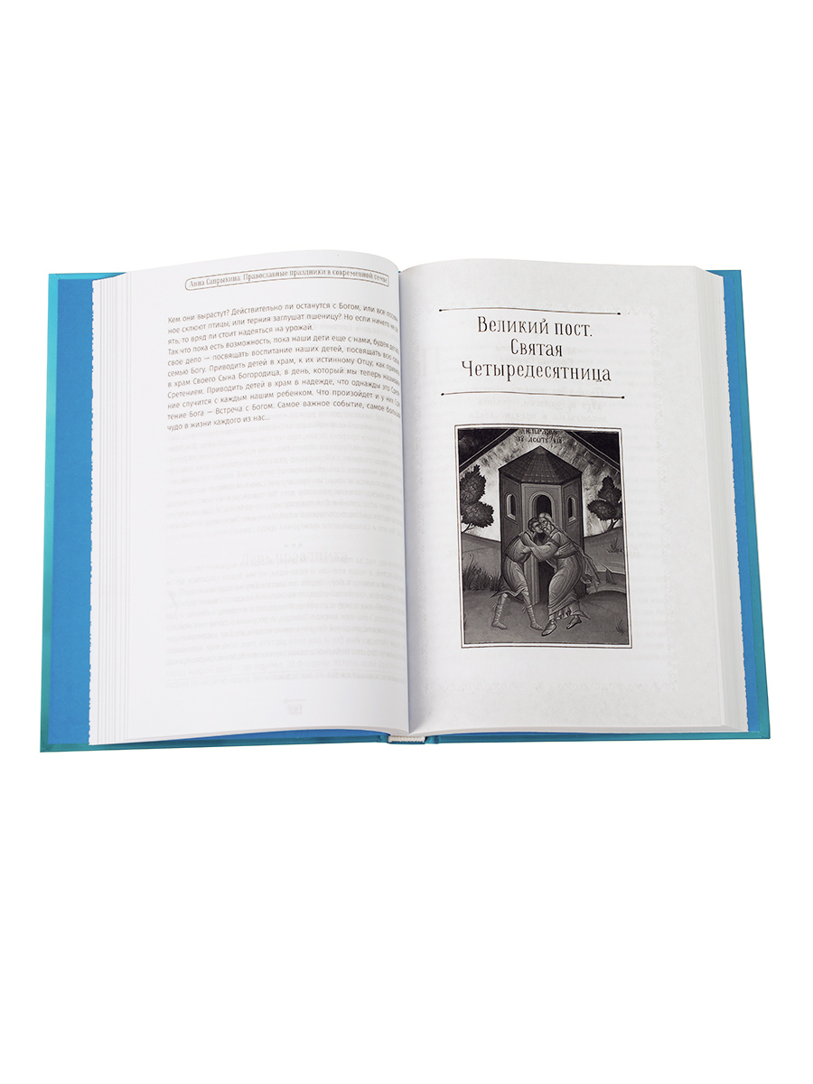 Анна Сапрыкина. Православные праздники в современной семье.. Автор: Сапрыкина Анна Алексеевна. Издательство "Вольный Странник"