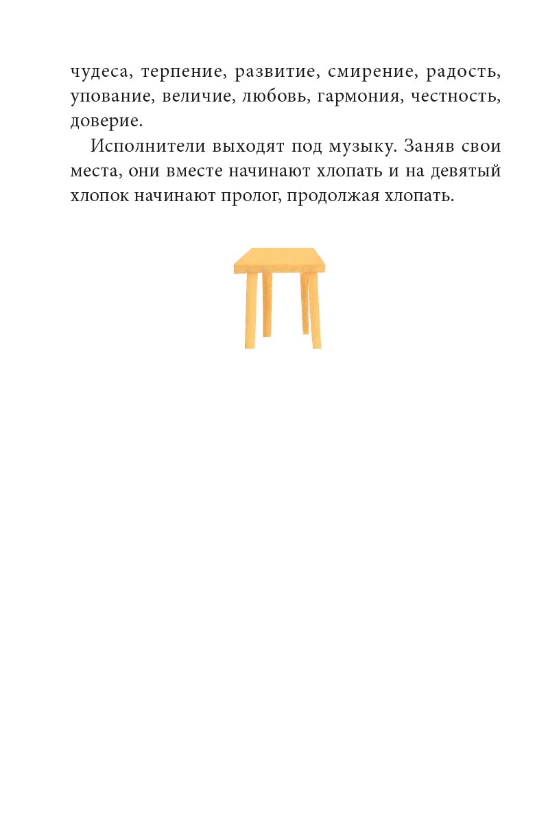 Притчи о добродетелях. Сценарий музыкального спектакля. Автор: Сидорина Наталия Владимировна, Копылова Светлана Вадимовна. Издательство "Вольный Странник"