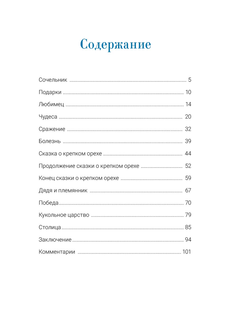 Щелкунчик и мышиный король. С православными комментариями. Автор: . Издательство "Вольный Странник"