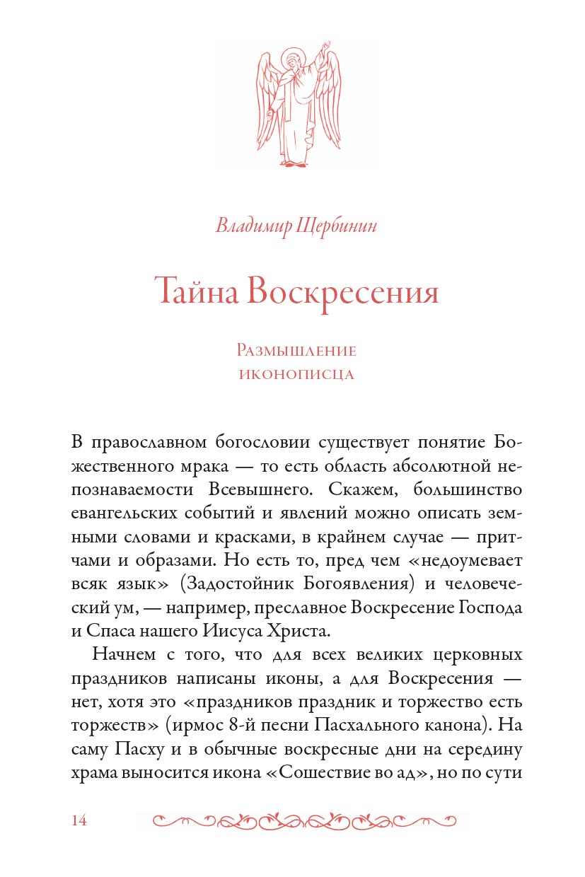 Тайна Воскресения. Автор: . Издательство "Вольный Странник"