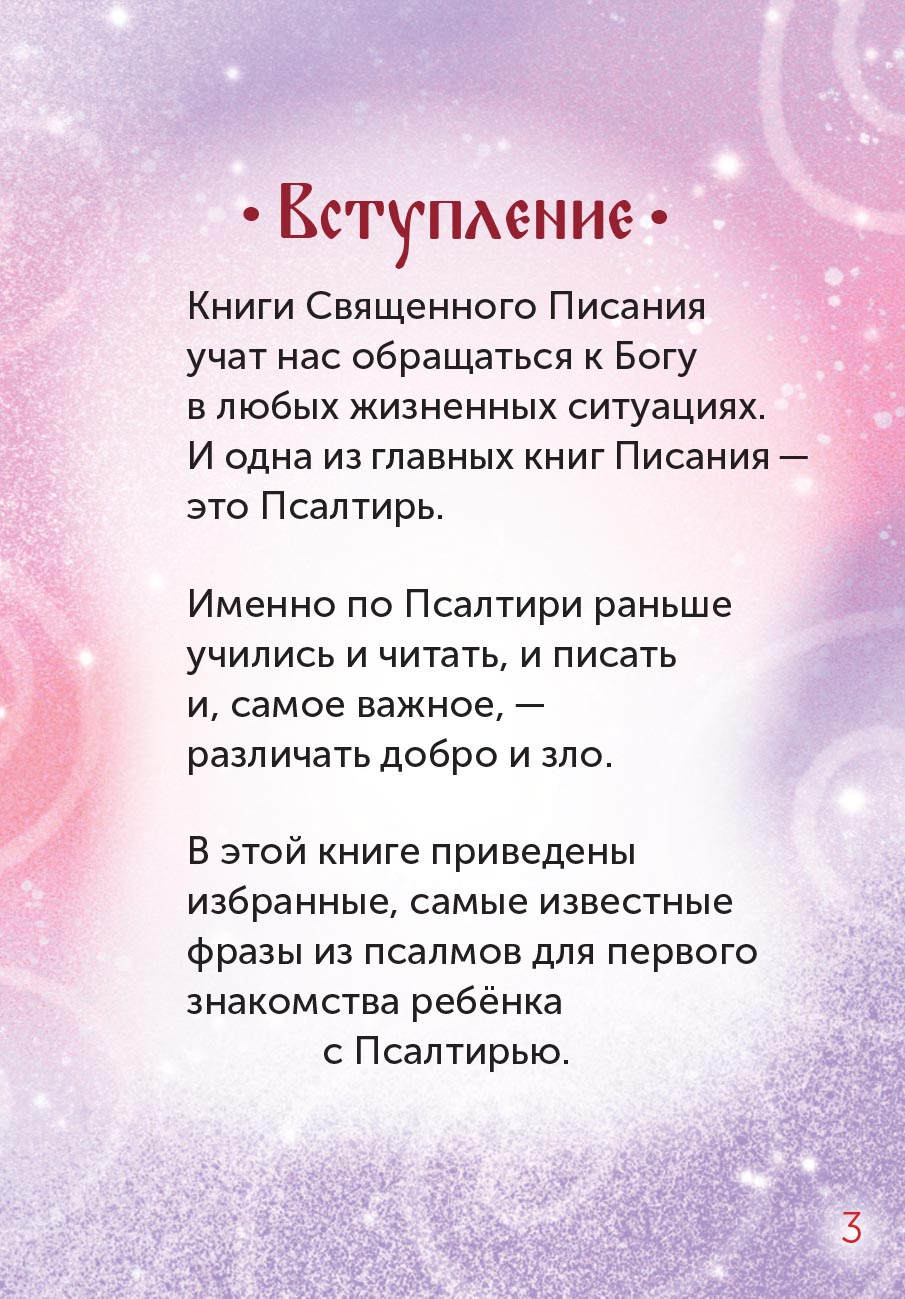 Детская Псалтирь. Автор: . Издательство "Вольный Странник"