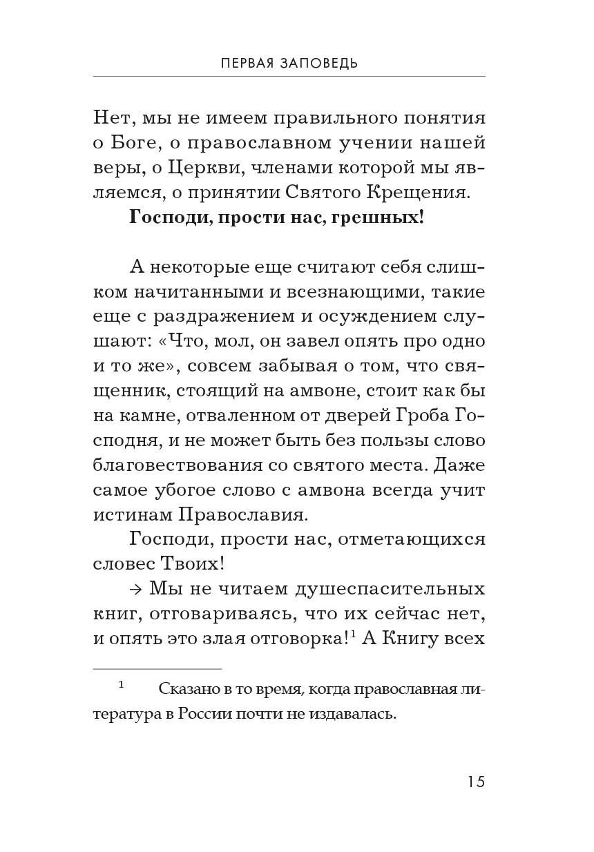 Опыт построения исповеди. Автор: Архимандрит Иоанн (Крестьянкин). Издательство "Вольный Странник"