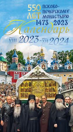 Подарочный настенный перекидной календарь и с видами монастыря на 2024 год