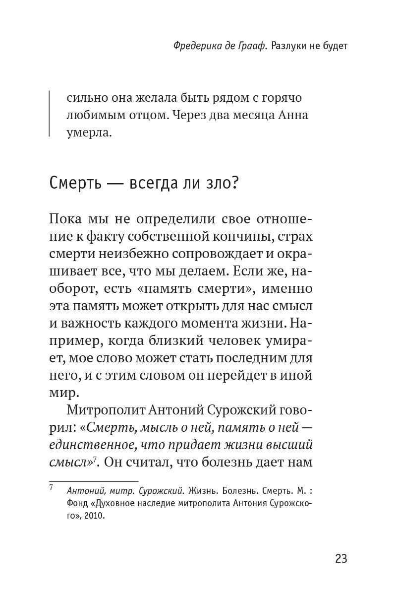 Разлуки не будет. Автор: Фредерика де Грааф. Издательство "Вольный Странник"