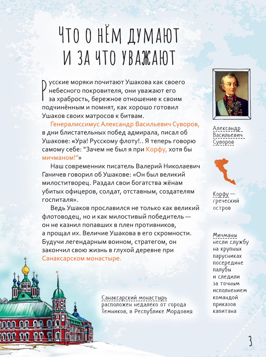 Святой праведный Феодор Ушаков. Научись у святого. Автор: Котов Роман Андреевич. Издательство "Вольный Странник"