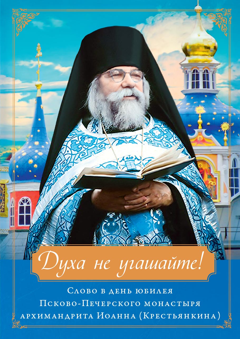 Духа не угашайте!. Автор: . Издательство "Вольный Странник"