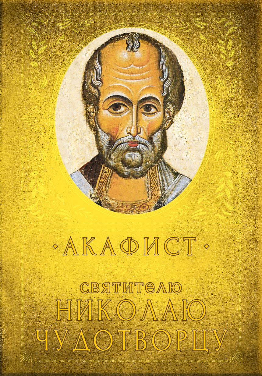 Акафист святителю Николаю Чудотворцу. Автор: . Издательство "Вольный Странник"