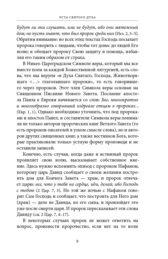 Светившие во тьме. Пророки Ветхого Завета. Автор: Кашкин Алексей Сергеевич, Бирюкова Марина Александровна. Издательство "Вольный Странник"