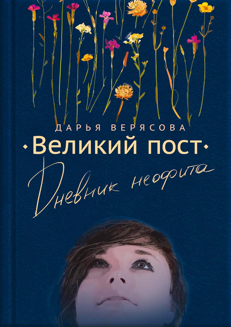 Великий пост. Дневник неофита.. Автор: Дарья Верясова. Издательство "Вольный Странник"