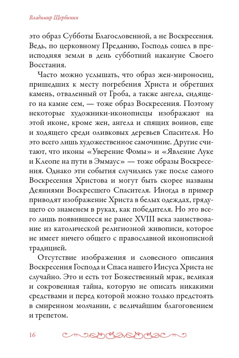Тайна Воскресения. Автор: . Издательство "Вольный Странник"